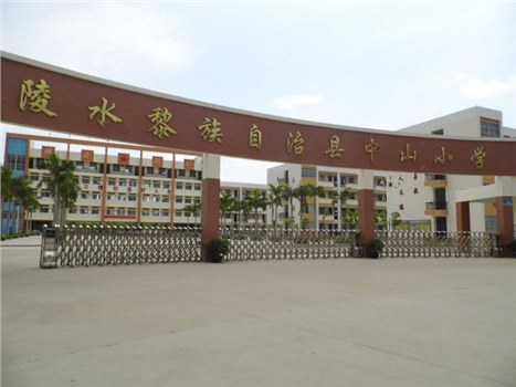 陵水黎族自治區中山小學