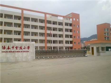 陽春云凌小學