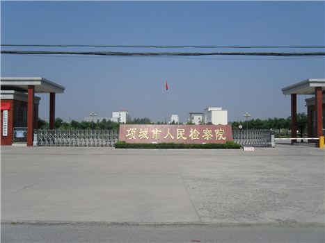 項城市人民檢察院2